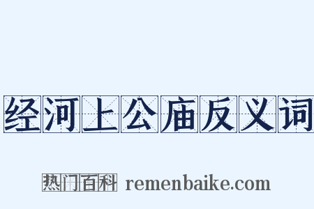 经河上公庙反义词是什么意思的图片